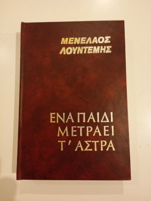 Ena Paidi Metraei T’ Astra by Menelaos Lountemis like new