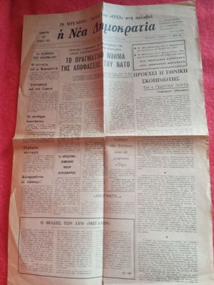 Εφημερίδα 21 Απριλίου Επταετία 1973 Νέα Δημοκρατία μεταχειρισμένη