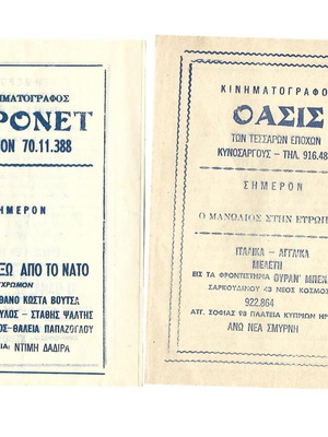 Προγράμματα κινηματογράφου Βούτσας και Παπαζήσης σαν καινούργια, σετ 2