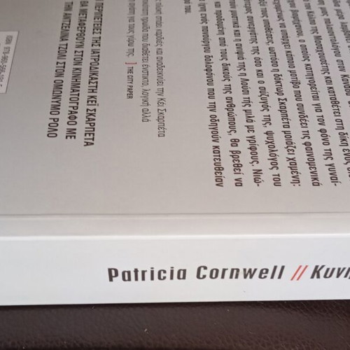 Patricia Cornwell Kyngos Ostwn book like new in Greek