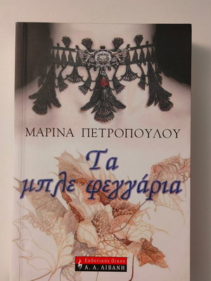 ΜΑΡΙΝΑ ΠΕΤΡΟΠΟΥΛΟΥ - ΤΑ ΜΠΛΕ ΦΕΓΓΑΡΙΑ