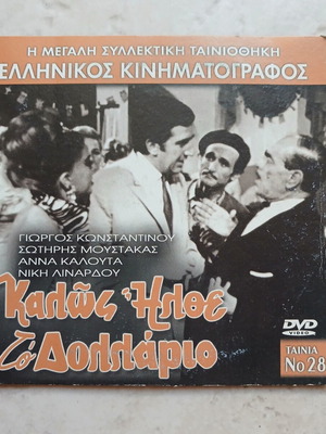 "Καλώς Ήλθε το Δολλάριο" DVD, гръцко издание, брой 28