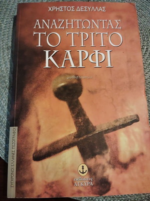 Αναζητώντας το τρίτο καρφί μυθιστόρημα μεταχειρισμένο, ελληνική λογοτεχνία