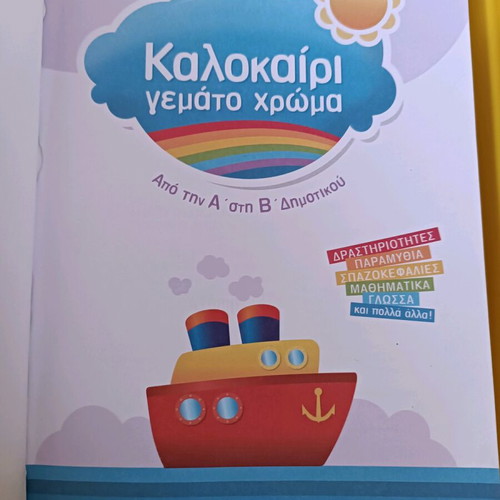 Kalokairi Gemato Chroma used, from 1st to 2nd grade primary school