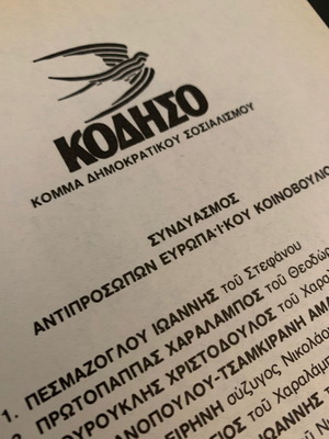 Ψηφοδέλτιο ευρωεκλογές 1983 ΚΟΔΗΣΟ μεταχειρισμένο, αυθεντικό πρωτότυπο