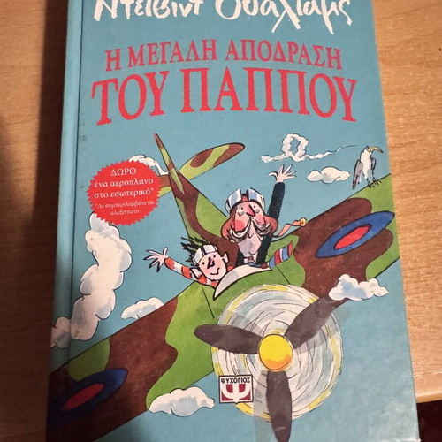 The Great Escape of Grandpa by David Walliams