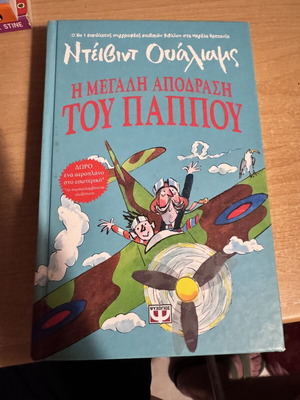 The Great Escape of Grandpa by David Walliams