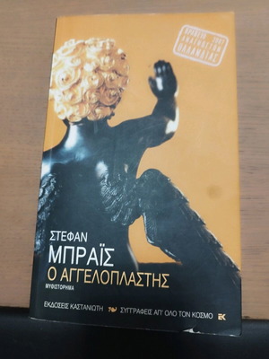 Βιβλίο Ο Αγγελοπλάστης σαν καινούργιο, εκδόσεις Καστανιώτη