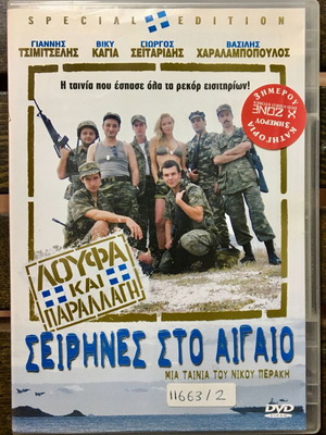 Σειρήνες στο Αιγαίο DVD μεταχειρισμένο, δράσης περιπέτεια κωμωδία