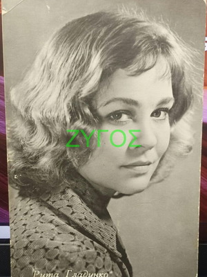 Καρτ-ποσταλ Rita Gladunko μεταχειρισμένη, ρωσίδα ηθοποιός