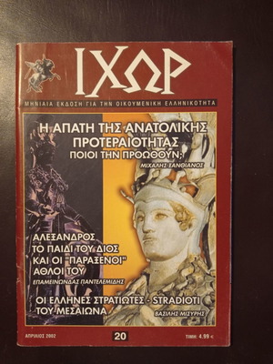 Ιχώρ περιοδικό τεύχος 20 Απρίλιος 2002 μεταχειρισμένο
