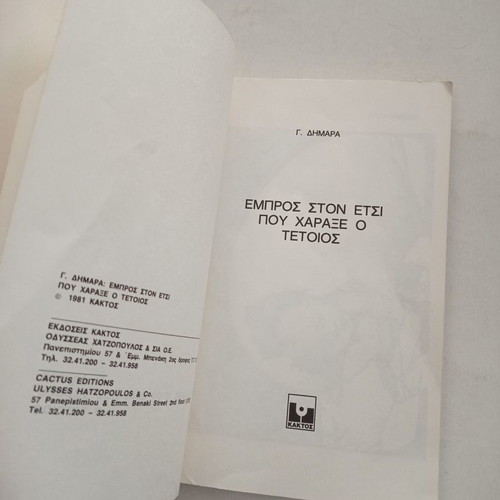 Empros ston Etsi Pou Charaxe o Tetios book used