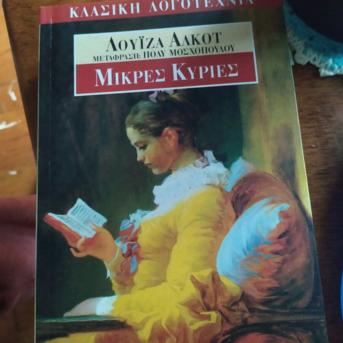 Μυθιστόρημα Μικρές Κυρίες μεταχειρισμένο, Λουίζα Άλκοτ, 1997