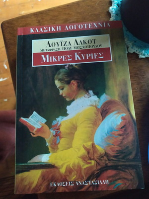 Μυθιστόρημα Μικρές κυρίες μεταχειρισμένο, έκδοση 1997