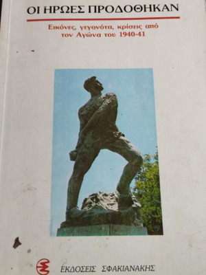 Οι Ήρωες Προδόθηκαν βιβλίο μεταχειρισμένο, ελληνικά