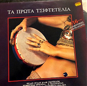 Δίσκος βινυλίου Επιλογές - Τα Πρώτα Τσιφτετέλια [Ελληνική Μουσική - έντεχνο, Λαϊκό], Near Mint Άψογη Κατάσταση μέσα, vinyl lp record