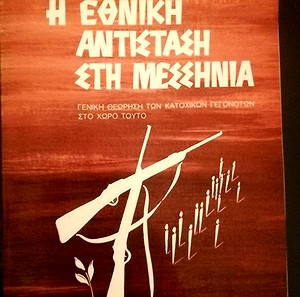 Η εθνική αντίσταση στη Μεσσηνία