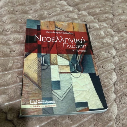 Neoelliniki Glossa B Gymnasiou Poukamisas textbook
