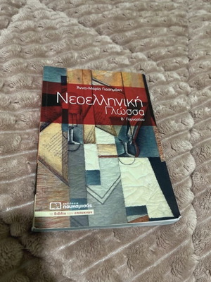Neoelliniki Glossa B Gymnasiou Poukamisas textbook
