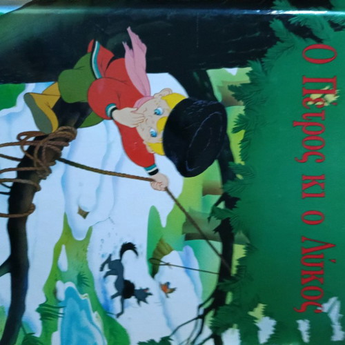 Peter and the Wolf like new, published by Agyra