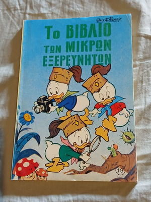 Το βιβλίο των μικρών εξερευνητών #19 Disney κόμικ