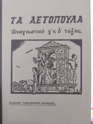 Τα αετόπουλα αναγνωστικό Γ' - Δ' τάξης αχρησιμοποίητο, σε άριστη κατάσταση