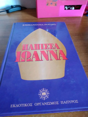 Паписа Йоанна от Емануил Роидис употребявана книга