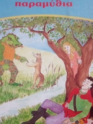 Ελληνικά παραδοσιακά παραμύθια τόμος 1 σαν καινούργιο