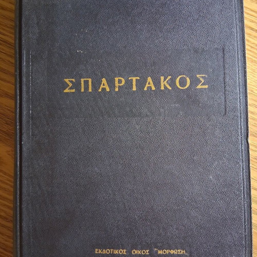 Spartacus by Howard Fast like new, Greek edition 1960