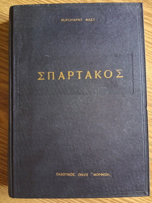 Spartacus by Howard Fast like new, Greek edition 1960