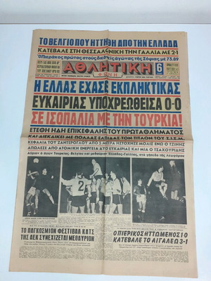 Εφημερίδα Αθλητική Ηχώ 1 Ιουλίου 1963 μεταχειρισμένη