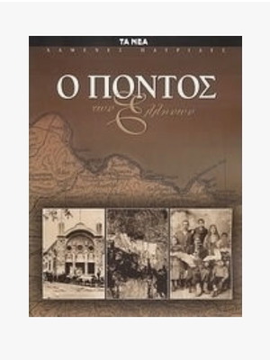 Ο Πόντος των Ελλήνων βιβλίο σαν καινούργιο, ιστορία
