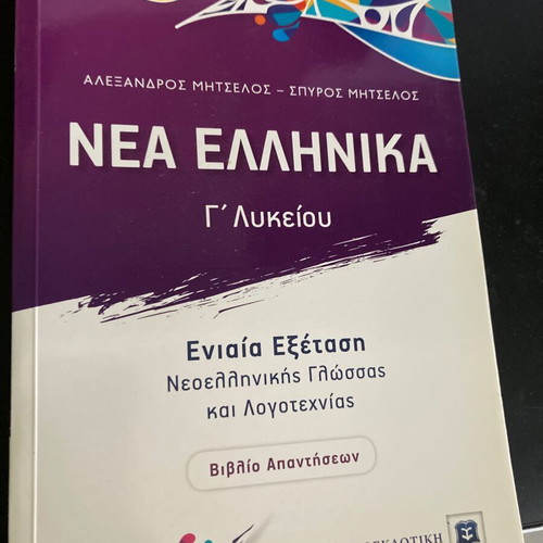 Panhellenic Exam Books used for Grade 12 students