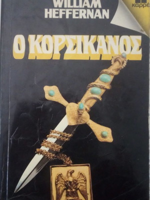 Βιβλίο Ο Κορσικανός μεταχειρισμένο, μυθιστόρημα William Heffernan