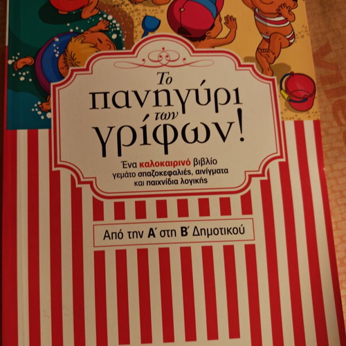 To Panigyri Ton Grifon Book new, Greek children puzzles