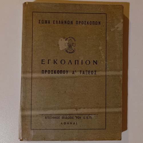 Book Εγκόλπιον Προσκόπου Α' Τάξεως used, official 1975 edition