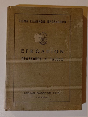 Book Εγκόλπιον Προσκόπου Α' Τάξεως used, official 1975 edition
