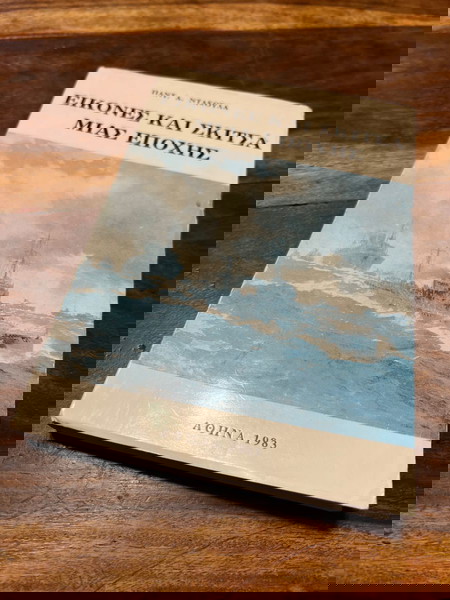 Εικόνες Και Σκίτσα Μιας Εποχής