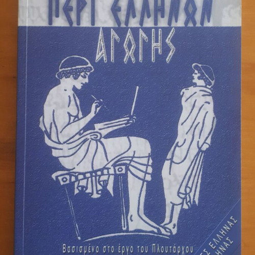 Περί Ελλήνων Αγωγής βιβλίο σαν καινούργιο