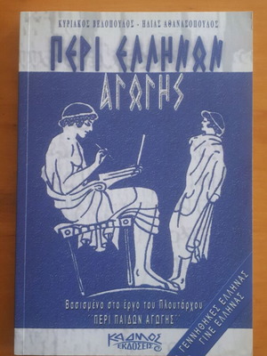 Περί Ελλήνων Αγωγής βιβλίο σαν καινούργιο