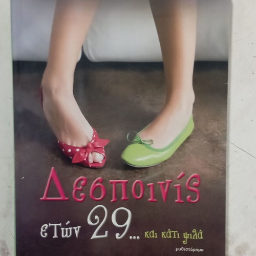 Δεσποινίς ετών 29 και κάτι ψιλά μυθιστόρημα Θεοφανία Ανδρονίκου-Βασιλάκη