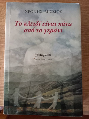 To kleidi einai kato apo to gerani novel by Chronis Missios