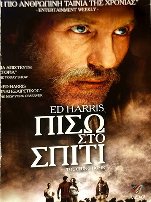 Touching Home DVD δραματική ταινία με Ed Harris, μεταχειρισμένο