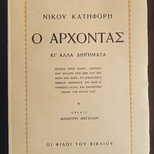 O Archontas book used, Greek literature