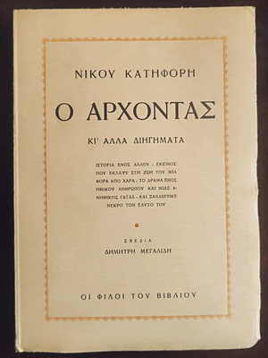 O Archontas book used, Greek literature