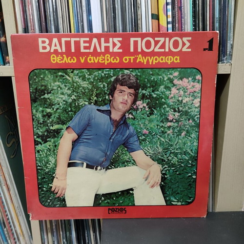 Vaggelis Pozios Thelo Na Anevo Sta Agrafa vinyl used, traditional music