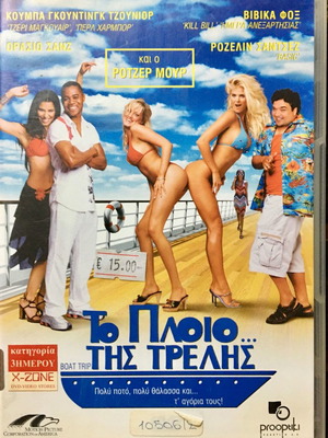 DVD Το Πλοίο της Τρελής μεταχειρισμένο, κωμωδία με υπότιτλους