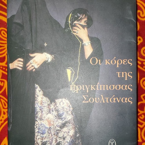 The Daughters of Princess Sultana by Jean Sasson like new, Greek