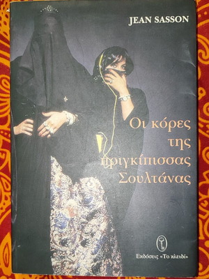 The Daughters of Princess Sultana by Jean Sasson like new, Greek