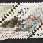 1977 ΕΚΔΟΣΗ ΓΙΑ ΤΑ 150 ΧΡΟΝΙΑ ΑΠΟ ΤΗ ΝΑΥΜΑΧΙΑ ΤΟΥ ΝΑΥΑΡΙΝΟΥ - ΣΕΙΡΑ ΣΦΡΑΓΙΣΜΕΝΩΝ ΓΡΑΜΜΑΤΟΣΗΜΩΝ